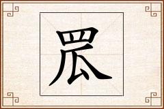 罛怎么写