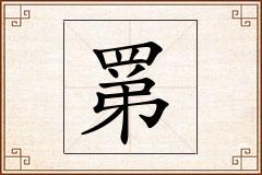 罤怎么写