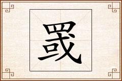 罭怎么写