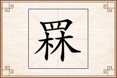 罧怎么写