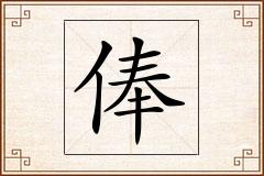 俸怎么写
