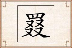 罬怎么写