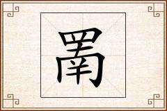 罱怎么写