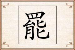 罷怎么写