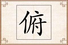 俯怎么写