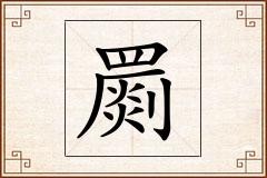 罽怎么写