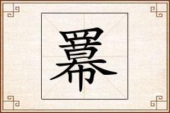 羃怎么写