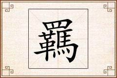 羈怎么写