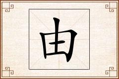 由怎么写