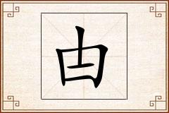 甴怎么写