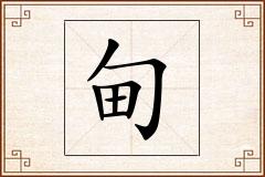 甸怎么写