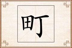 町怎么写