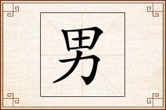 男怎么写