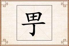 甼怎么写