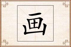 画怎么写