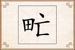 甿怎么写