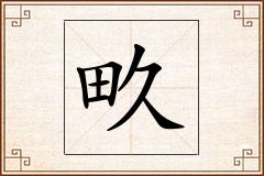 畂怎么写