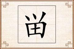 畄怎么写