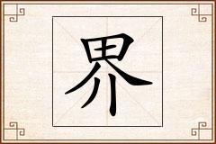 界怎么写