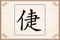 倢怎么写