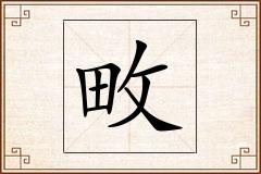 畋怎么写