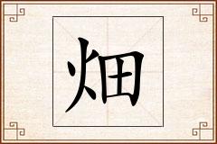 畑怎么写