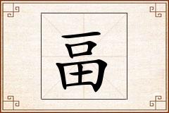 畐怎么写