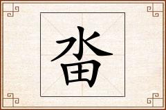 畓怎么写