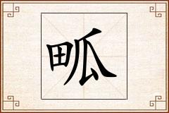 畖怎么写
