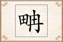畘怎么写