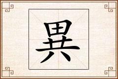 異怎么写