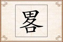 畧怎么写