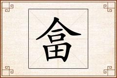 畣怎么写