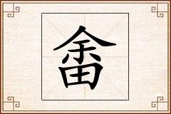 畬怎么写