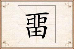 畱怎么写
