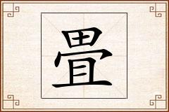 畳怎么写