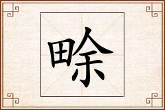 畭怎么写