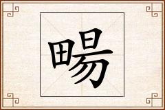 畼怎么写