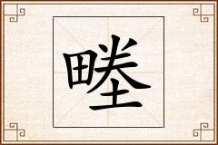 畻怎么写