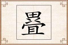 疂怎么写