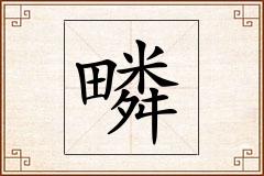 疄怎么写