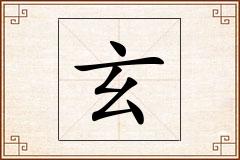 玄怎么写