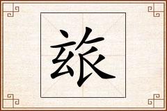 玈怎么写