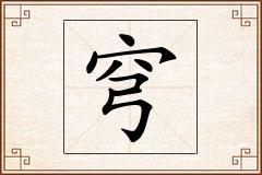 穹怎么写