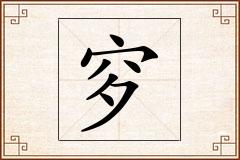 穸怎么写