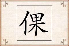 倮怎么写