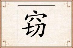 窃怎么写