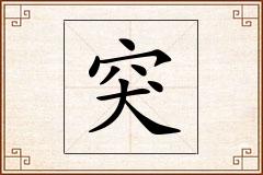 突怎么写