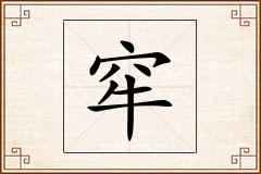 窂怎么写