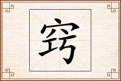窍怎么写